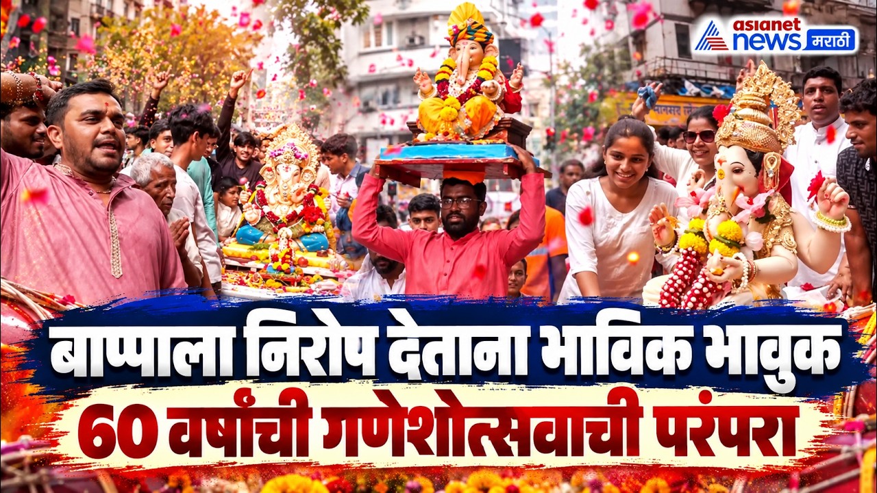 Ganesh Visarjan 2026 | मुंबईत गणपती विसर्जनाला निघाले; भाविक भावुक | Ganpati Bappa Morya