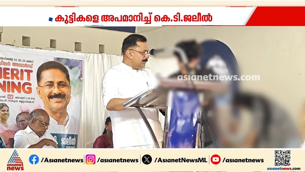 അക്ഷരമറിയില്ലേ? അനുമോദന ചടങ്ങിനിടെ കുട്ടികളെ അപമാനിച്ച് മുൻ വിദ്യാഭ്യാസമന്ത്രി കെടി ജലീൽ | KT Jaleel