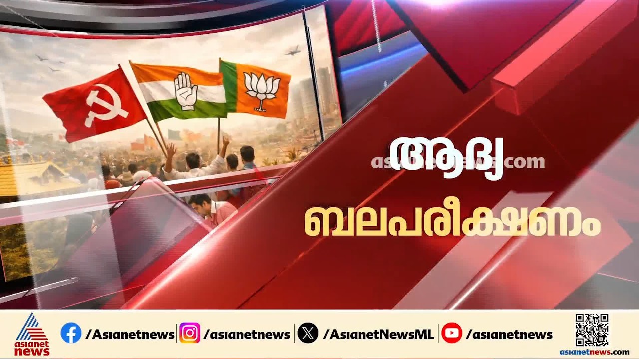 വോട്ട‍ർമാ‍ർ ആ‍ർക്ക് കൈകൊടുക്കും?; 38 തദ്ദേശ വാ‍‍ർഡുകളിൽ നാളെ ഉപതെരഞ്ഞെടുപ്പ്| Local Body Byelection