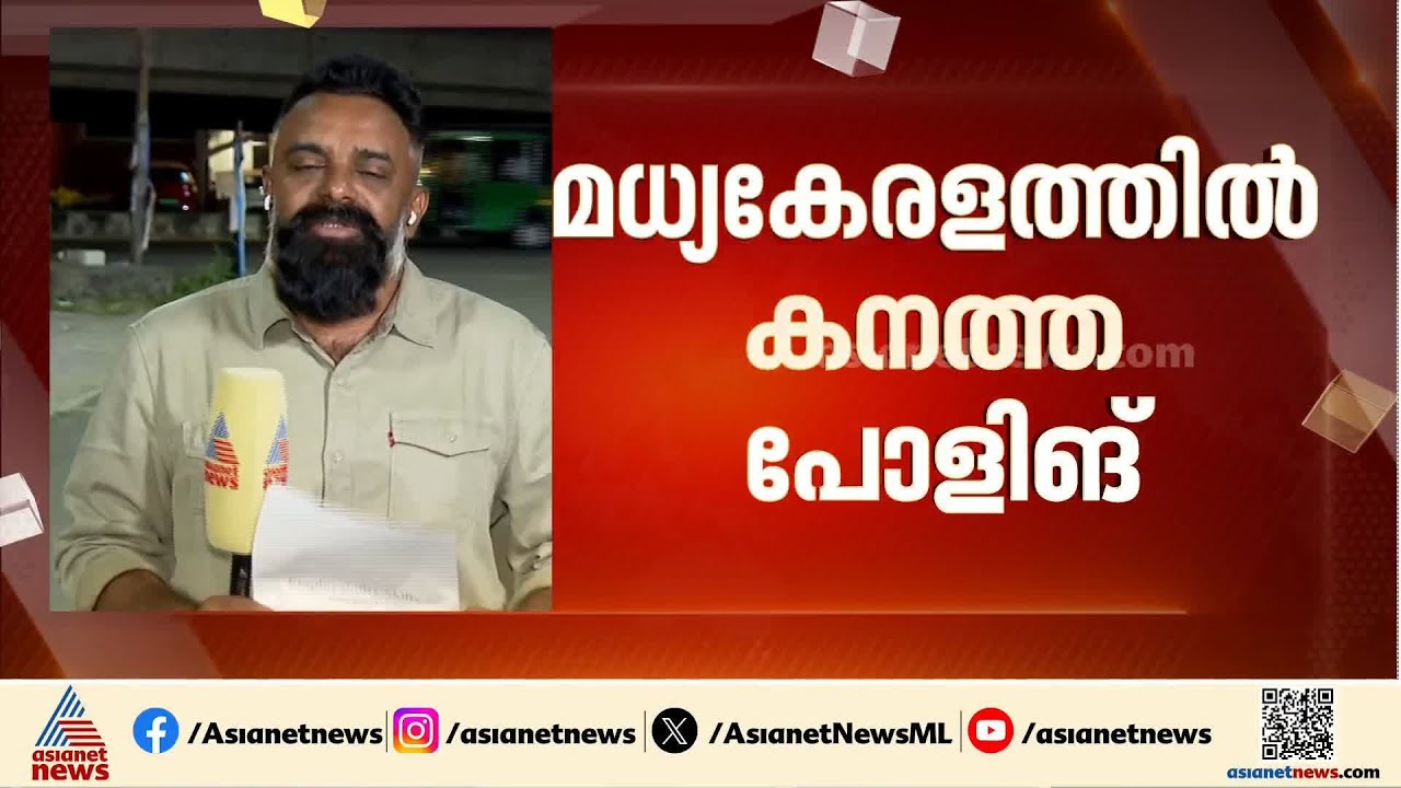 മധ്യകേരളത്തിൽ പോളിം​ഗ് മുന്നേറ്റം; ഉയർന്ന പോളിം​ഗ് ശതമാനം ആരെ തുണയ്ക്കും? | Kerala Assembly Election
