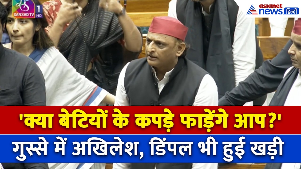 Loksabha में जमकर हंगामा, छात्रों पर लाठीचार्ज के विरोध में सरकार से भिड़े Akhilesh Yadav