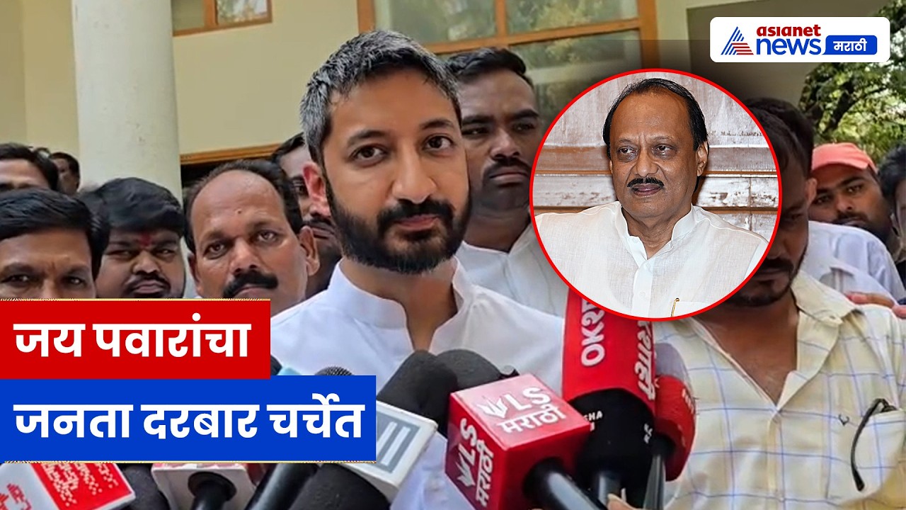 जय पवारांचा जनता दरबार चर्चेत | Baramati | Ajit Pawar | JayPawar