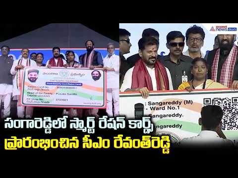 సంగారెడ్డిలో స్మార్ట్ రేషన్ కార్డ్స్ ప్రారంభించిన సీఎం రేవంత్ రెడ్డి | Smart Ration Cards Launch