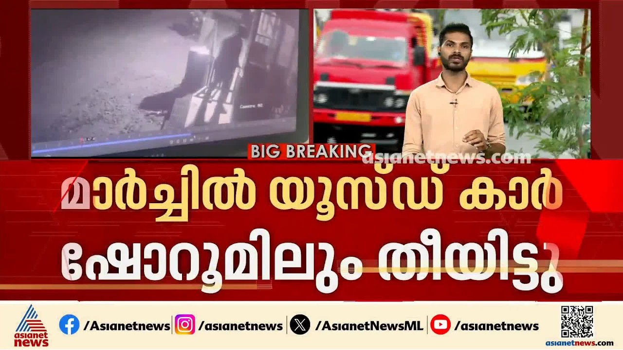 സിനഗോഗിന് മുന്നിൽ തീയിട്ട സംഭവം; നേരത്തേ യൂസ്ഡ് കാർ ഷോറൂമിനും തീയിട്ടിരുന്നതായി പ്രതി | Ernakulam