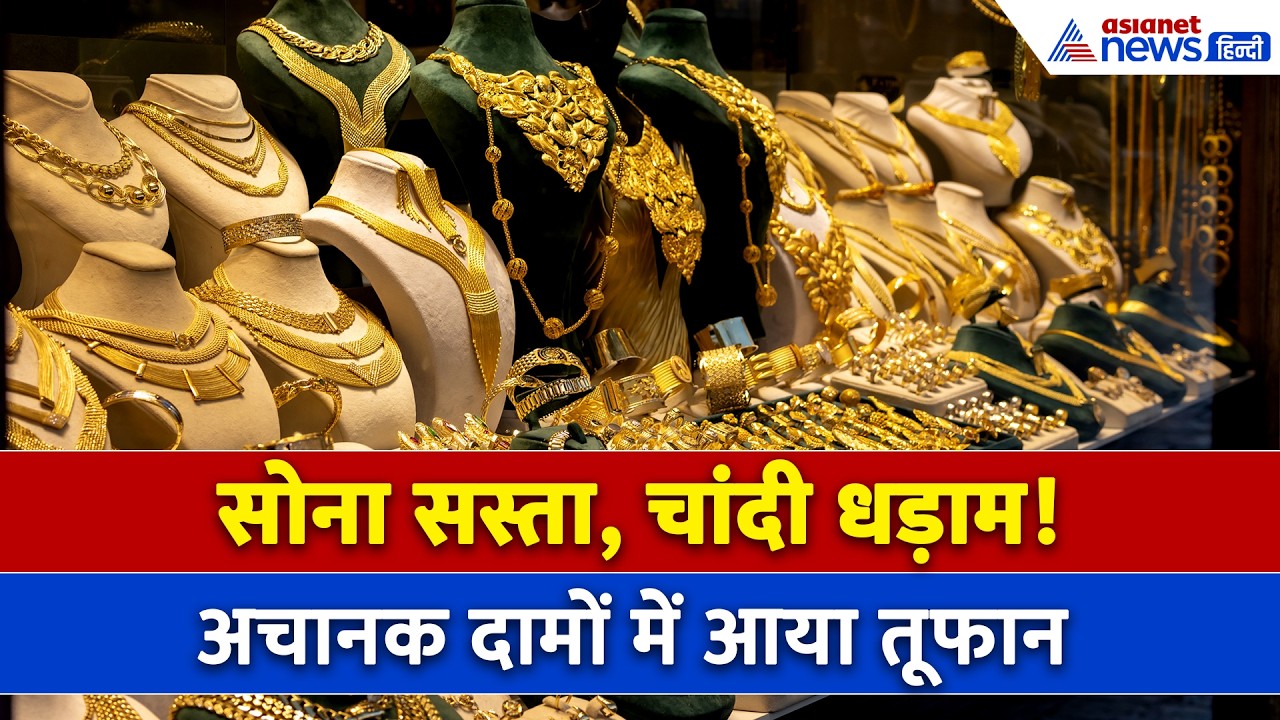 Gold Silver Price Today : सोना लुढ़का, चांदी की चमक भी फीकी, जानें गिरावट के बाद कहां पहुंचे दाम?