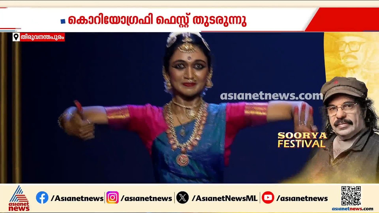 സൂര്യ ഫെസ്റ്റിവലിൽ കൊറിയോ​ഗ്രഫി ഫെസ്റ്റിന്റെ അവസാന ദിനം; ഭരതനാട്യവുമായി സാത്വികയും സംഘവും