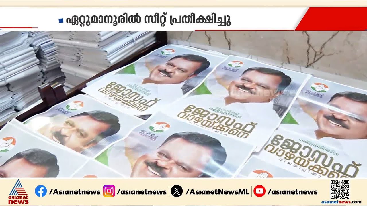 പാളിയ നീക്കം; സീറ്റ് പ്രതീക്ഷിച്ച് ജോസഫ് വാഴയ്ക്കൻ പ്രിന്റ് ചെയ്തത് ഒരുലക്ഷം പോസ്റ്ററുകൾ