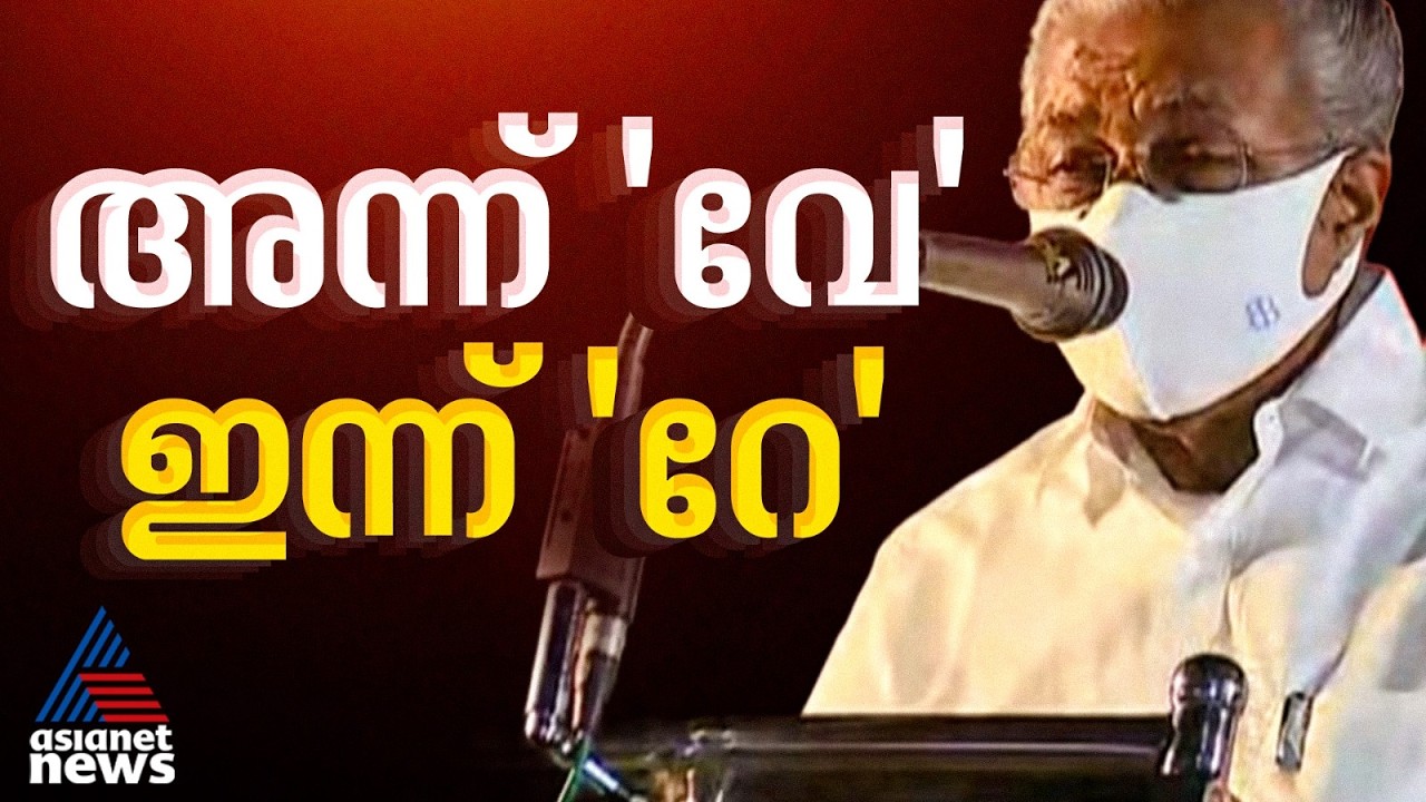 'കൊലനടത്താൻ പരിശീലനം നേടുന്ന ചില സംഘങ്ങളിൽ ഒന്നാണ് എസ് ഡി പിഐ'; മുഖ്യമന്ത്രി അന്ന് പറഞ്ഞത് ഇങ്ങനെ