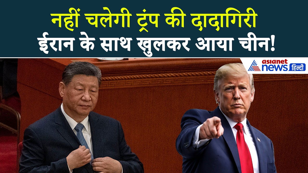 Iran America War : खुलकर आ गया चीन, Donald Trump को दे डाली वॉर्निंग