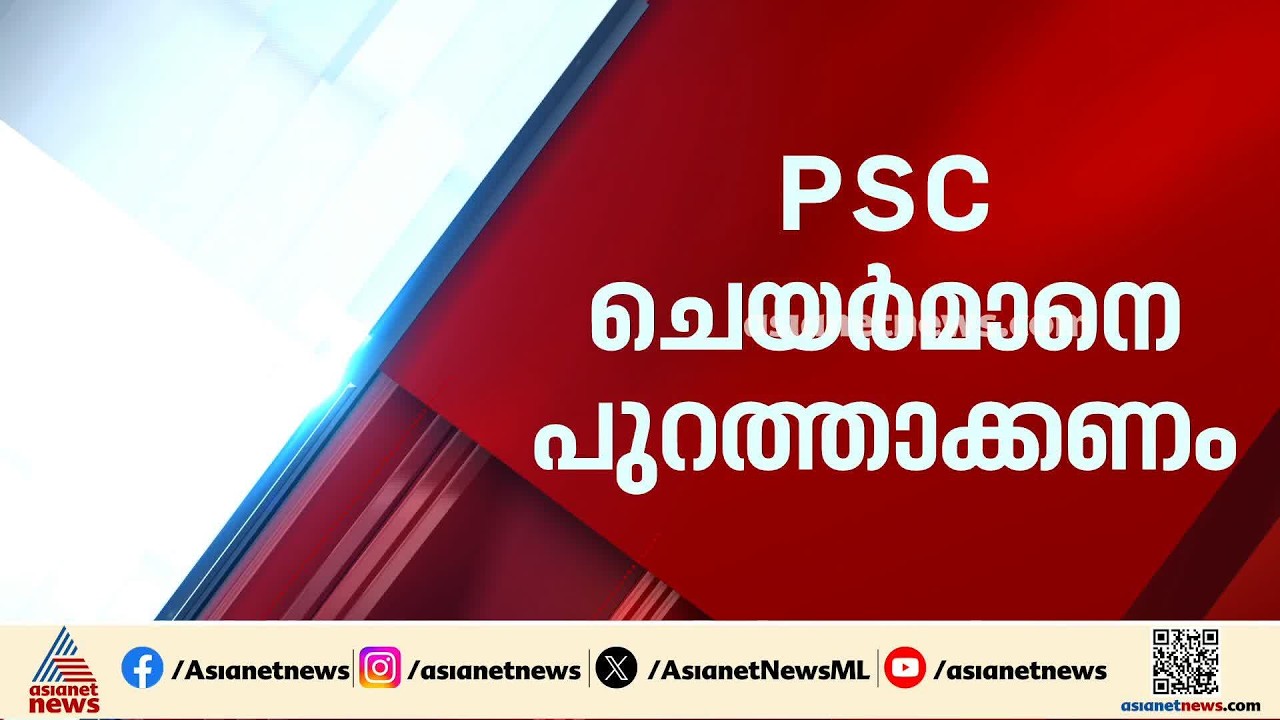 'അൽപ്പമെങ്കിലും ആത്മാഭിമാനമുണ്ടെങ്കിൽ PSC ചെയർമാൻ പദവി ഉപേക്ഷിക്കാനുള്ള അന്തസ്സ് കാണിക്കണം'