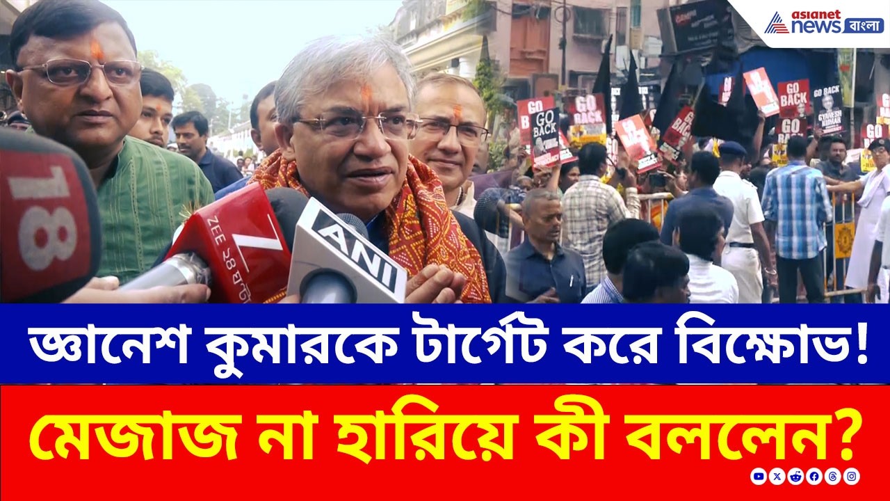 জ্ঞানেশ কুমারকে টার্গেট করে বিক্ষোভ! মেজাজ না হারিয়ে কী বললেন? | Gyanesh Kumar Kolkata Visit | SIR