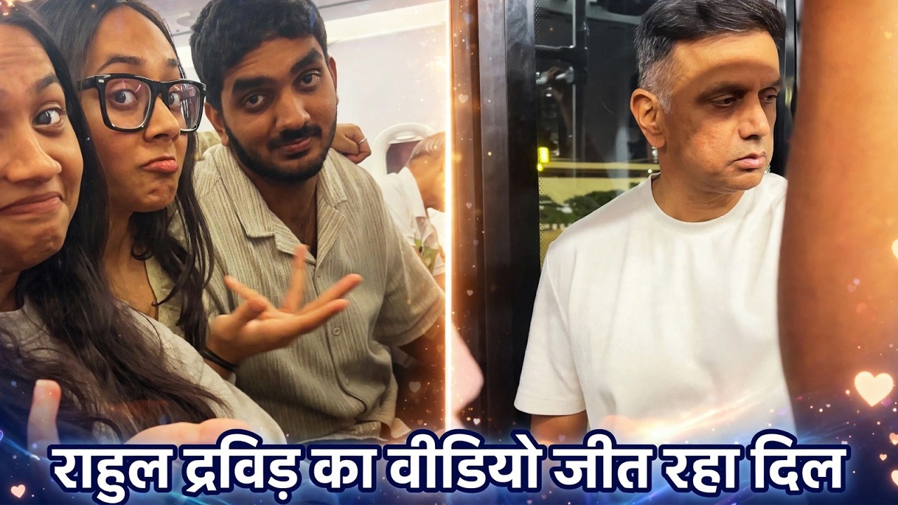 ‘इंदिरानगर का गुंडा’ असल जिंदगी में निकला क्यूट! राहुल द्रविड़ का वीडियो जीत रहा दिल