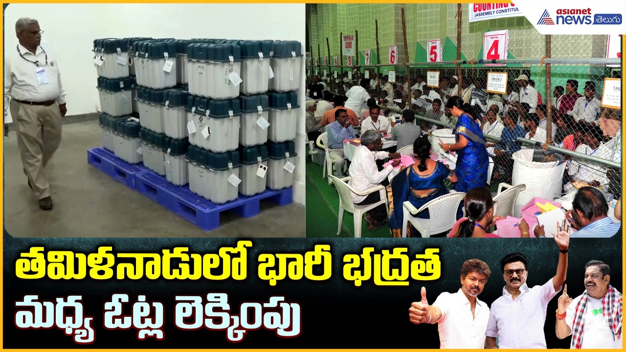 Election Results 2026 Counting: తమిళనాడులో భారీ భద్రత మధ్య ఓట్ల లెక్కింపు| Asianet News Telugu