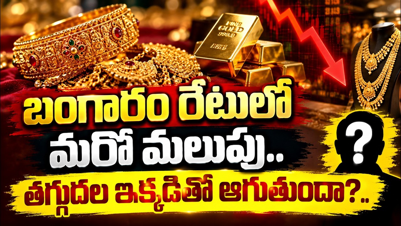 Gold Price Today : బంగారం రేటులో మరో మలుపు.. తగ్గుదల ఇక్కడితో ఆగుతుందా?