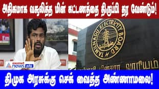 Annamalai Demands Refund of Excess Electricity Charges from DMK Govt