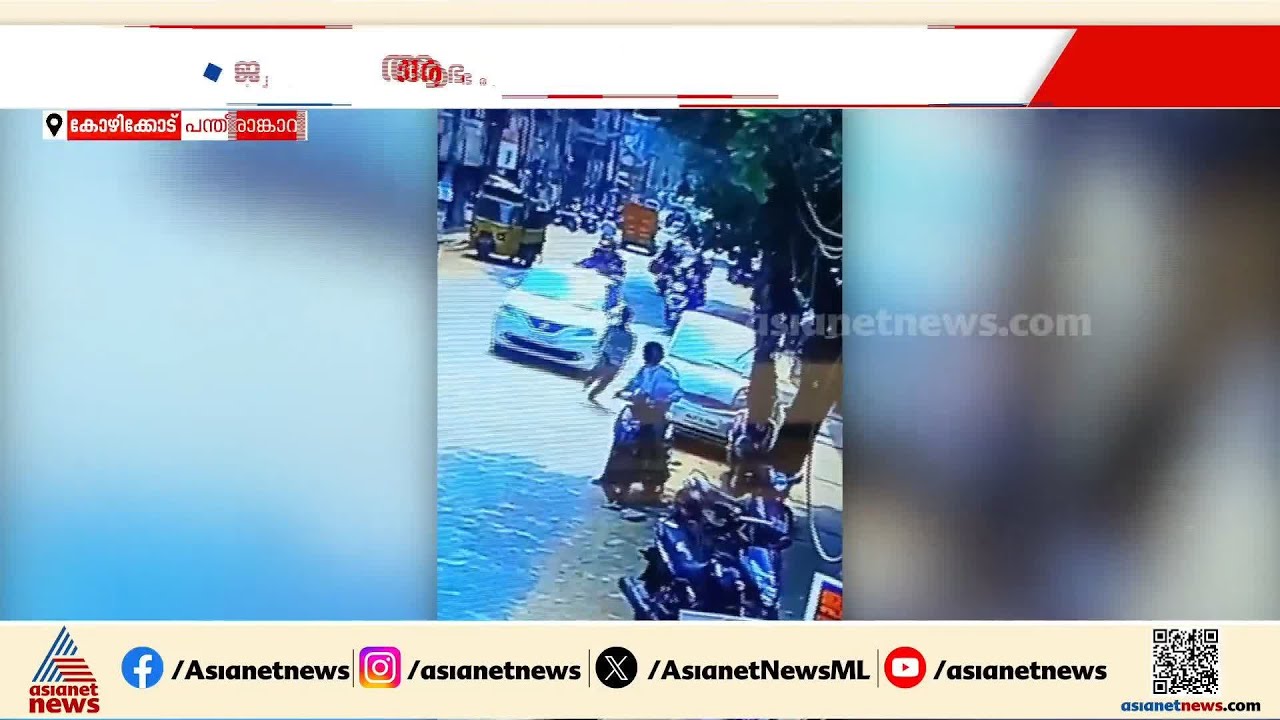 കോഴിക്കോട് പട്ടാപ്പകൽ ജ്വല്ലറിയിൽ മോഷണം; ആഭരണമെടുത്ത് സ്കൂട്ടറിൽ രക്ഷപെട്ട് മോഷ്ടാക്കൾ |Kozhikode