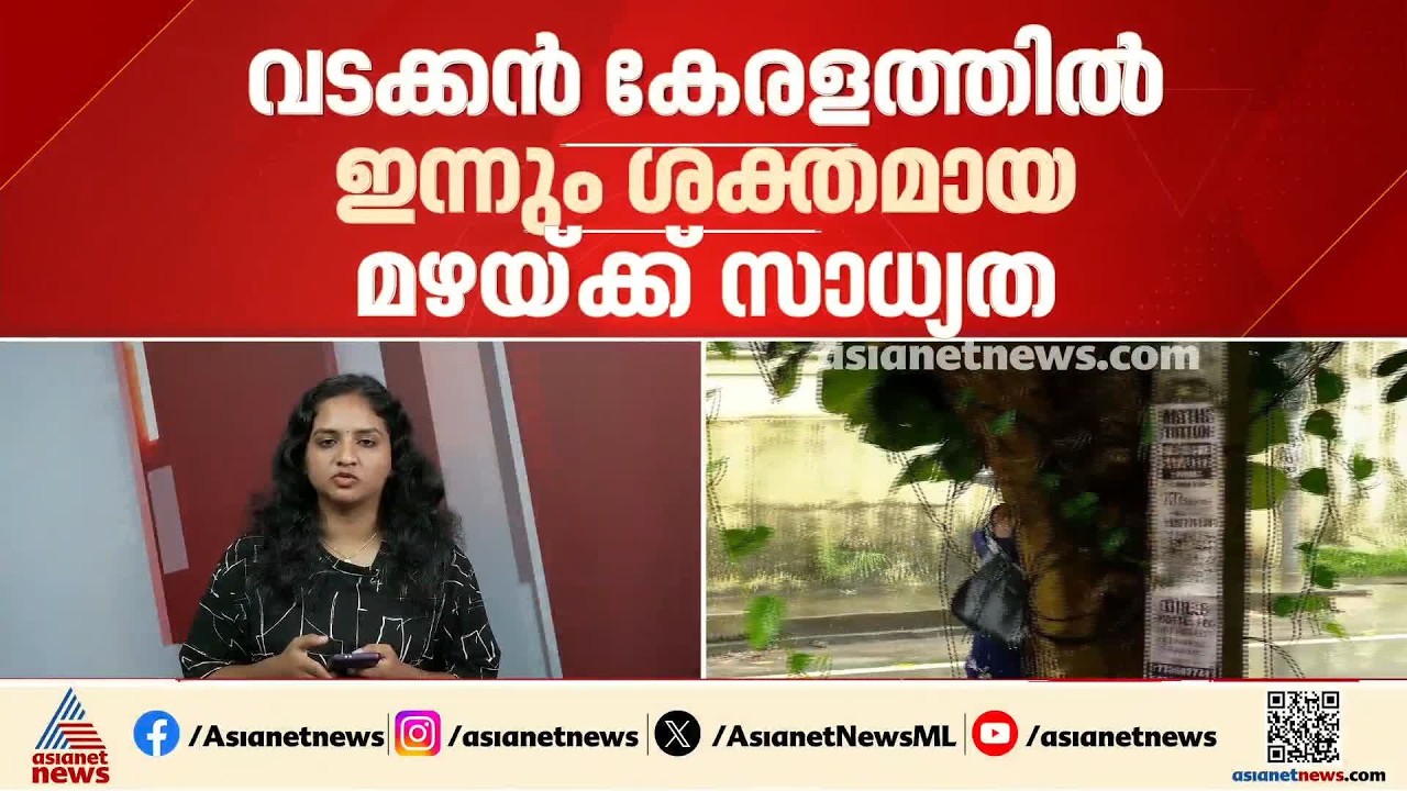 വടക്കൻ കേരളത്തിൽ ഇന്നും ശക്തമായ മഴയ്ക്ക് സാധ്യത; മലപ്പുറം മുതൽ കാസർകോട് വരെ യല്ലോ അലർട്ട്