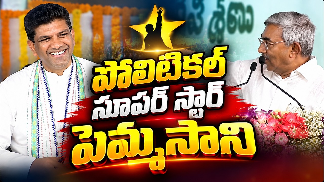 పెమ్మసాని ని ఓ రేంజ్ లో పొగిడిన Allapati Raja | Chandrababu | Asianet Telugu