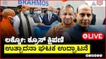 Rajnath Singh & CM Yogi Inaugurate BrahMos Missile Unit, Lucknow