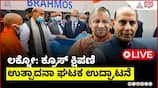 Rajnath Singh & CM Yogi Inaugurate BrahMos Missile Unit, Lucknow