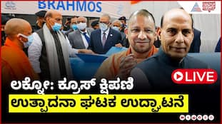 Rajnath Singh & CM Yogi Inaugurate BrahMos Missile Unit, Lucknow