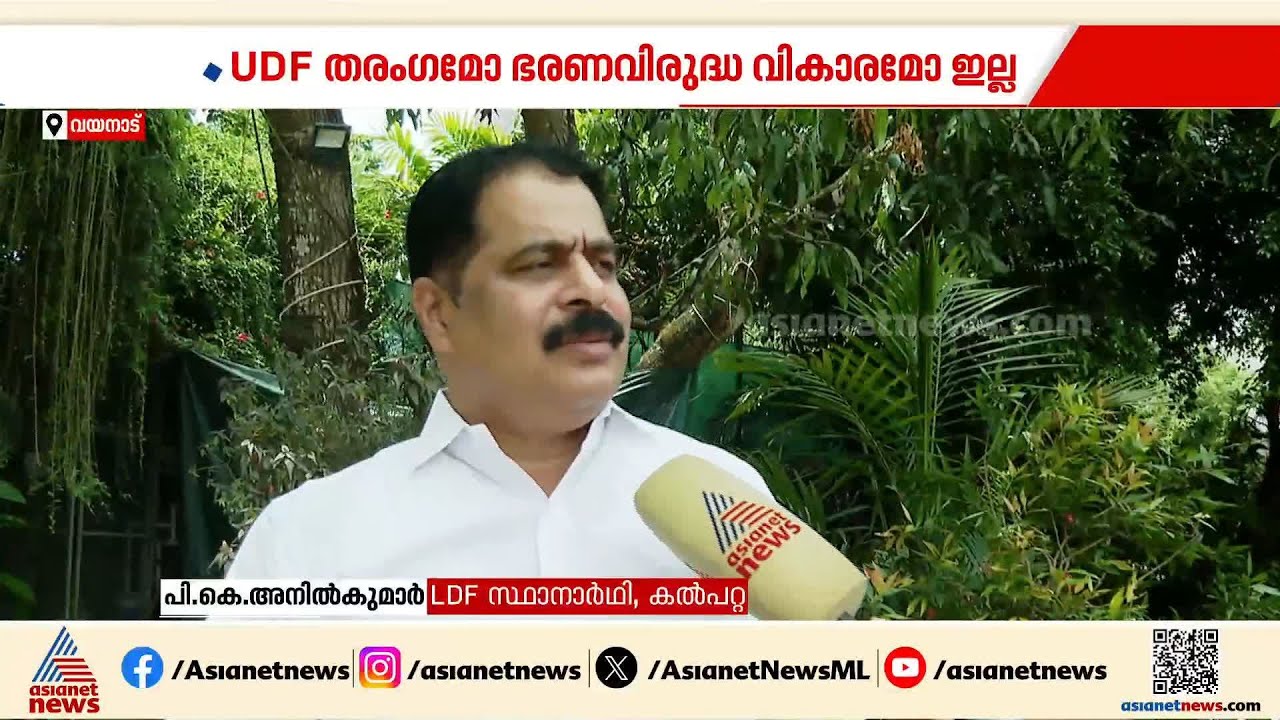 കേരളത്തിൽ യുഡിഫ് തരംഗമോ ഭരണവിരുദ്ധ വികാരമോ ഇല്ല, LDF സർക്കാർ അധികാരത്തിൽ വരും: പി.കെ അനിൽ കുമാർ