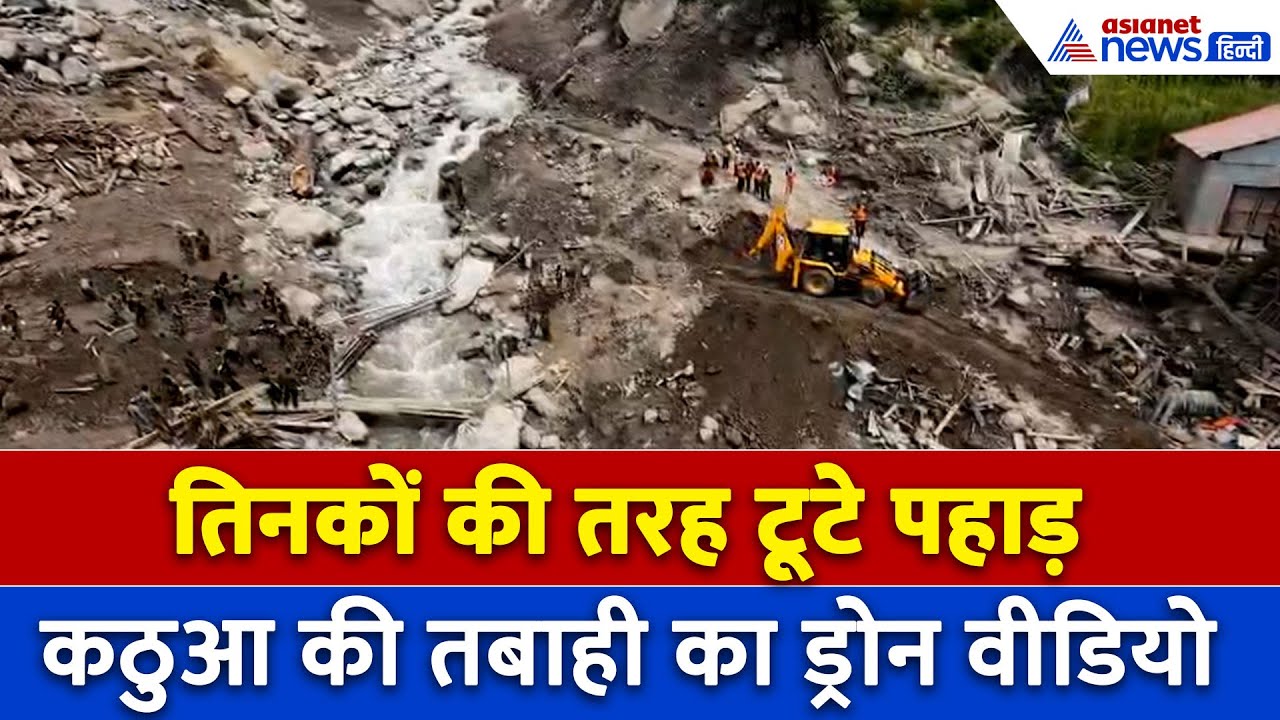 Kathua Cloudburst : Drone View में दिखे भयानक हालात, डरा देगा कुदरत के कहर का ये नजारा!