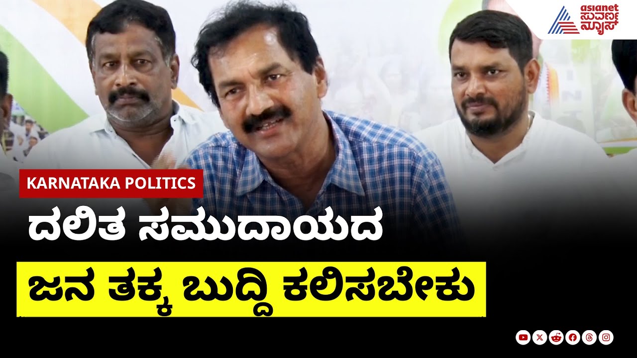 M Lakshmana: ಇವನಿಗೆ ದಲಿತ ಸಮುದಾಯದ ಜನ ತಕ್ಕ ಬುದ್ದಿ ಕಲಿಸಬೇಕು