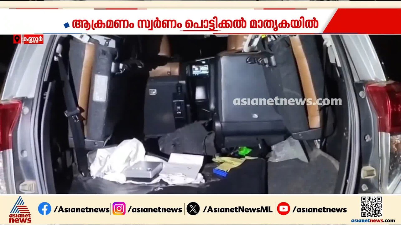 കണ്ണൂർ കൊട്ടിയൂരിൽ കാർ ആക്രമിച്ച് കവർച്ചാ ശ്രമം; ആക്രമണം സ്വർണ്ണം പൊട്ടിക്കൽ മാതൃകയിൽ