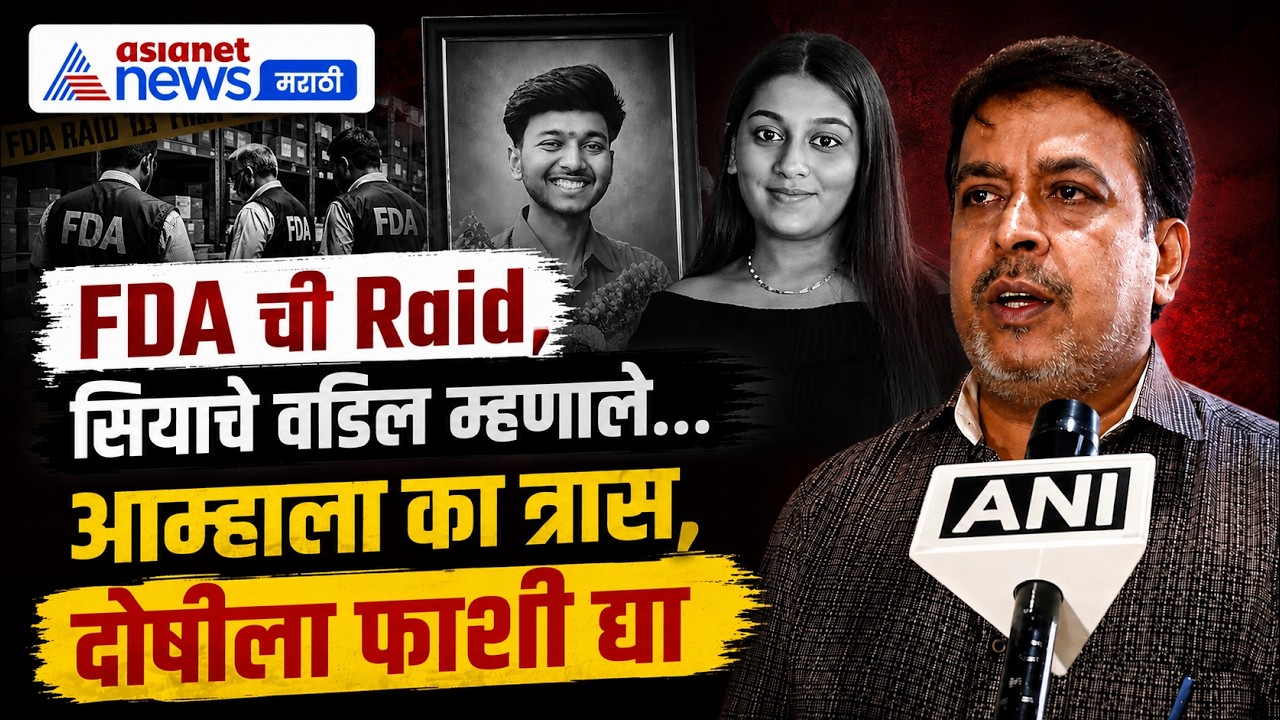 FDA Raid| सियाच्या वडिलांचे दुकान बंद |आम्हाला त्रास होतोय, फाशी दोषीला द्या | Ketan agarwal case