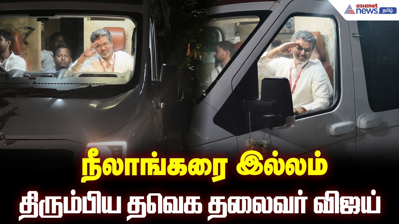 சென்னையில் மாஸ் பிரச்சாரம்! நீலாங்கரை இல்லம் திரும்பிய தவெக தலைவர் Vijay