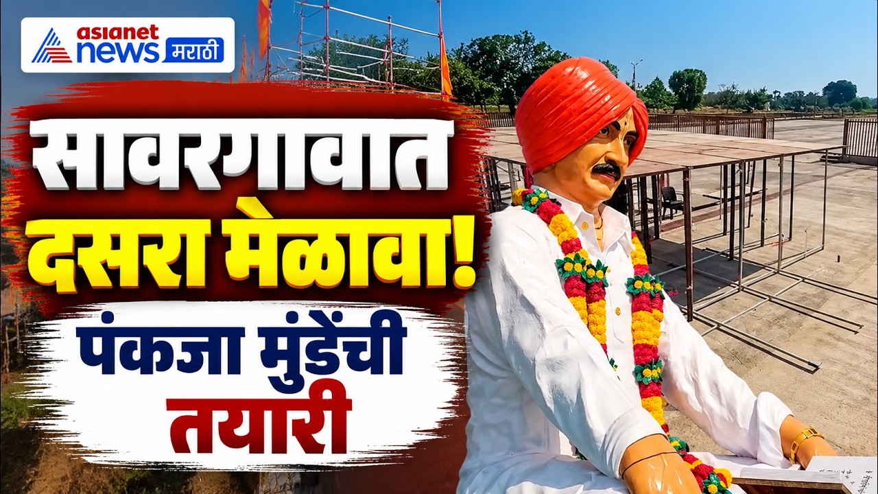 Sant Bhagwan Baba | सावरगाव घाटात पंकजा मुंडेंच्या दसरा मेळाव्याची तयारी