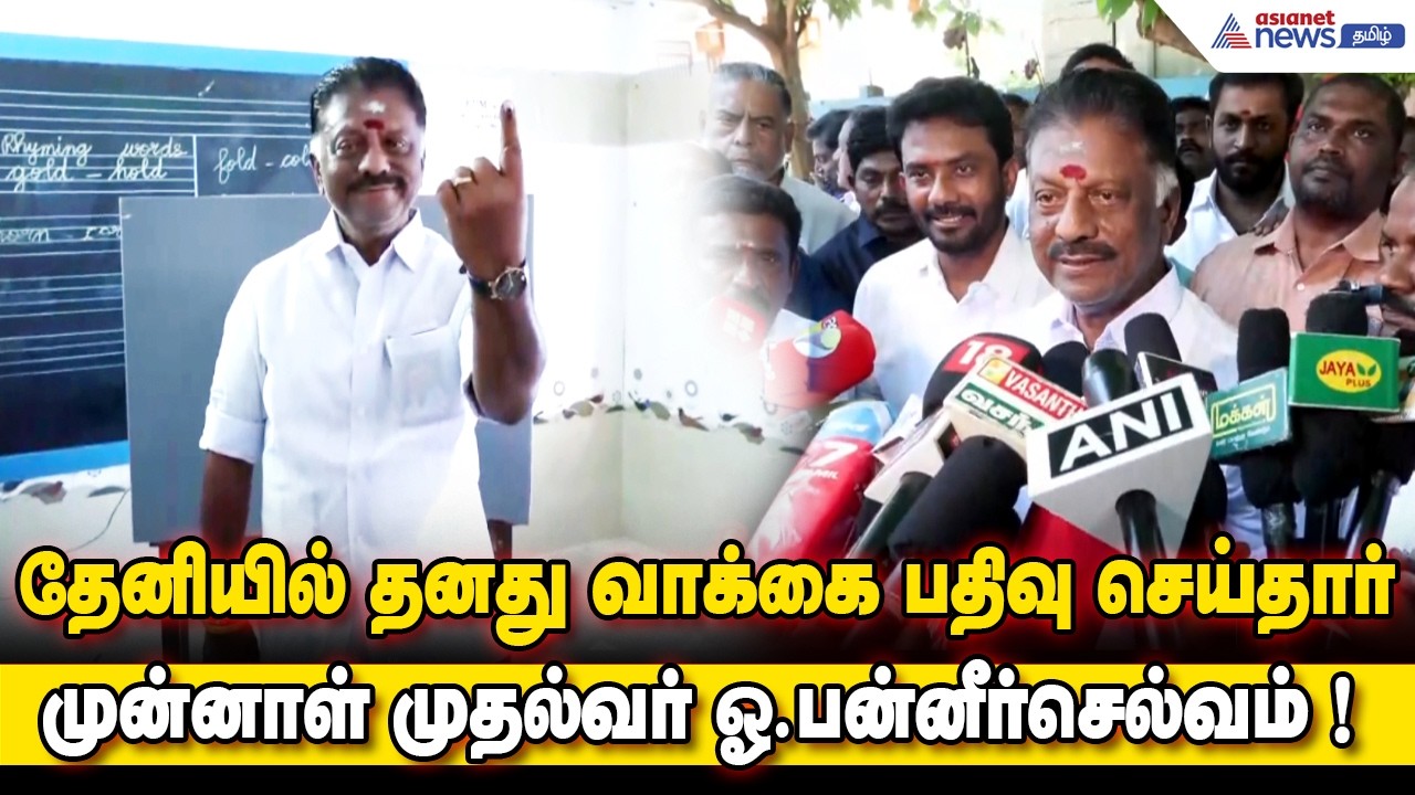 TN Election 2026 | தேனியில் தனது வாக்கை பதிவு செய்தார் முன்னாள் முதல்வர் ஓ.பன்னீர்செல்வம் !