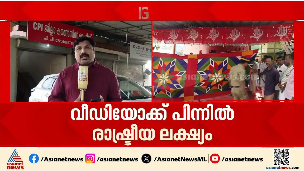 CPI  ഓഫീസിൽ കർഷകൻ ജീവനൊടുക്കിയ സംഭവം; ചെല്ലപ്പൻ UDF തെര. ഓഫീസിൽ എത്തിയത് അന്വേഷിക്കണമെന്ന് CPI