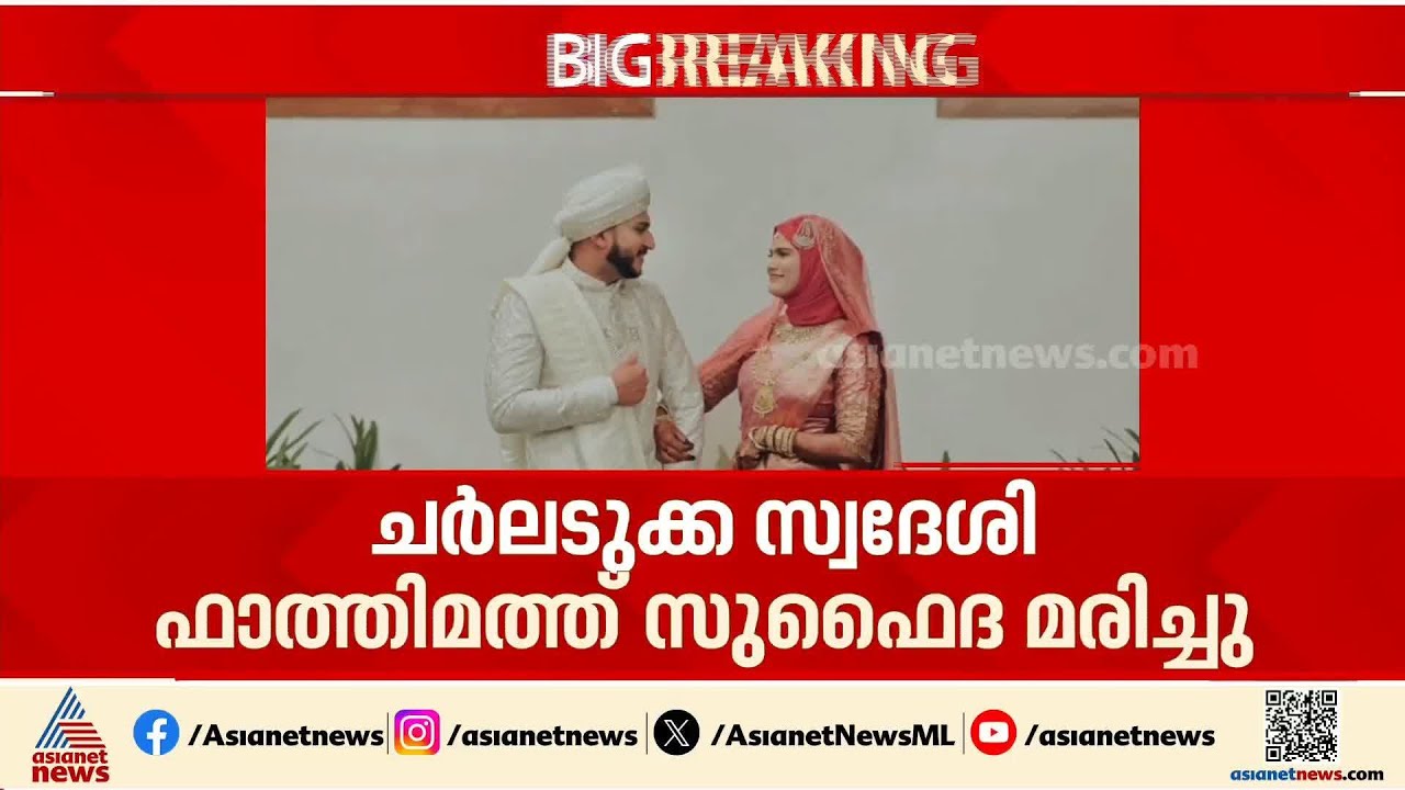 ഭർതൃ വീട്ടുകാരുടെ പീഡനം?; കാസർകോട് യുവതി ആസിഡ് കുടിച്ച് ജീവനൊടുക്കി | Kasaragod