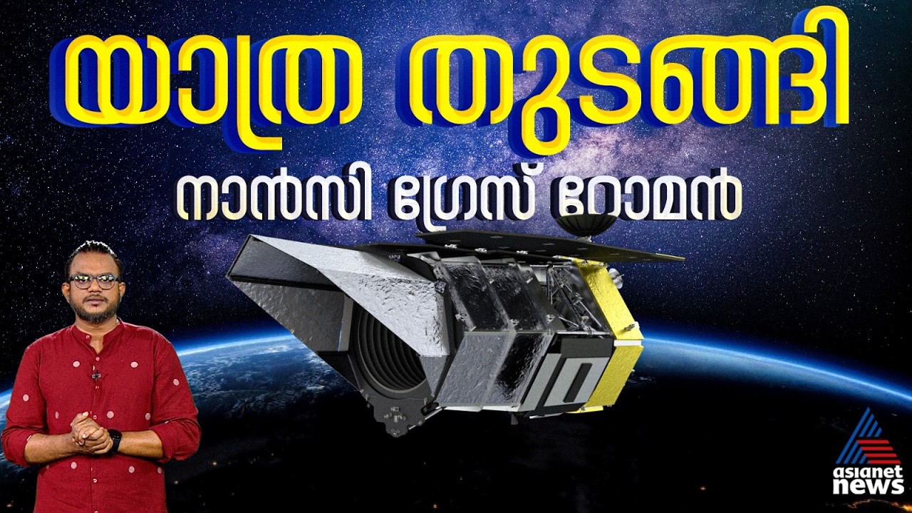 യാത്ര തുടങ്ങി നാൻസി ഗ്രേസ് റോമൻ ബഹിരാകാശ ദൂരദർശിനി | പ്രപഞ്ചവും മനുഷ്യനും