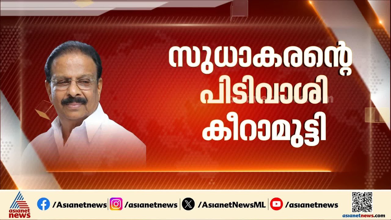 ഇടുക്കി, കൊച്ചി സീറ്റുകളിലും തർക്കം; വിട്ടുവീഴ്ചയില്ലെന്ന നിലപാടിൽ കെസി വേണു​ഗോപാലും വി‍ഡി സതീശനും