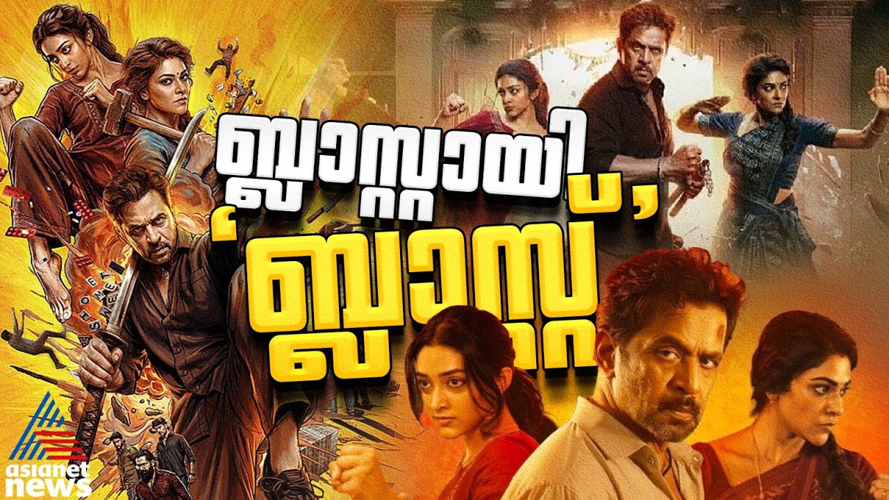 പക്കാ ആക്ഷൻ ത്രില്ലർ... ബ്ലാസ്റ്റായി 'ബ്ലാസ്റ്റ്',ഇതുവരെയുള്ള കളക്ഷൻ റിപ്പോർട്ട് പുറത്ത് | Blast