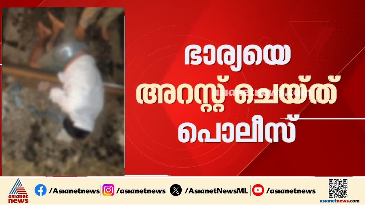 ഒഡീഷ സ്വദേശിയുടെ മൃതദേഹം റെയിൽവേ ട്രാക്കിൽ കണ്ടെത്തിയ സംഭവം; ഭാര്യ അറസ്റ്റിൽ| Kochi