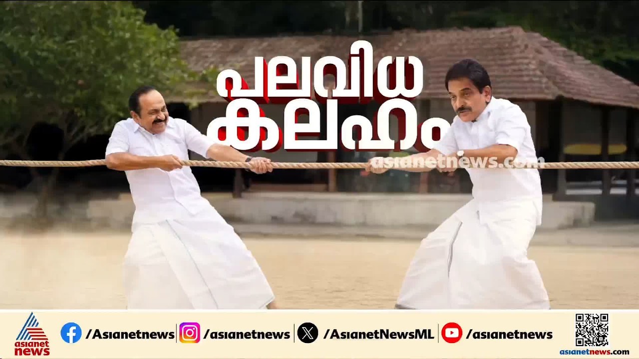 കോൺഗ്രസിൽ ചേരിപ്പോര് രൂക്ഷം; KSU പ്രസിഡന്റിന് മുഖ്യമന്ത്രി മുഖം നൽകാത്തതിൽ രണ്ടുപക്ഷം | Congress