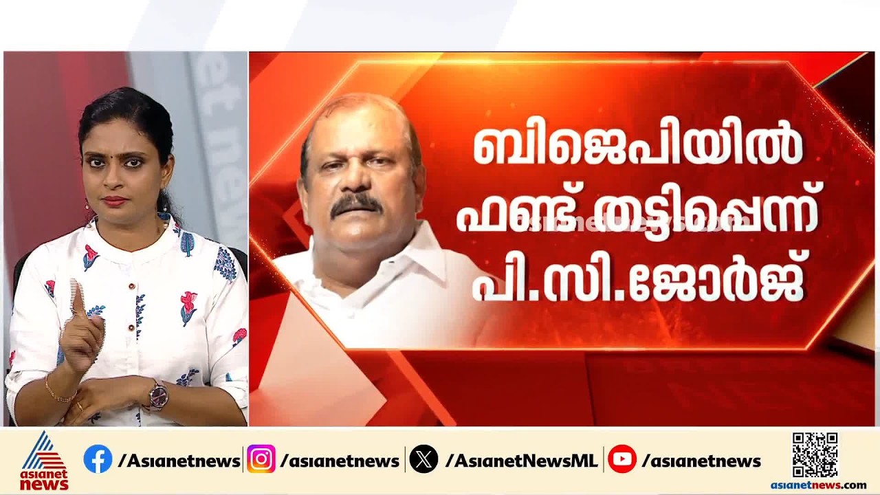 പൂഞ്ഞാറിൽ എത്തിയ കോടികൾ പലരും അടിച്ചുമാറ്റിയെന്ന് പിസി ജോർജ്; വിവാദമായതോടെ തിരുത്ത്