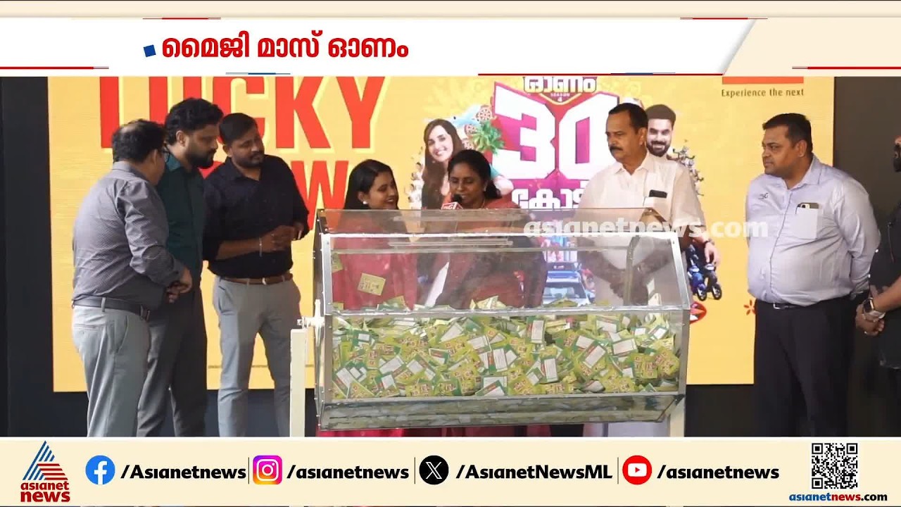 മൈജി മാസ് ഓണം; സീസൺ ഫോർ നറുക്കെടുപ്പ് നടന്നു | MyG Onam Mass Onam