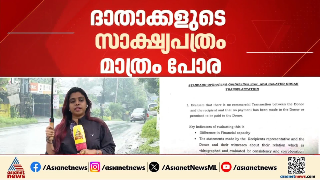 അവയവ കച്ചവടം തടയാൻ സംസ്ഥാനം; മാർ​ഗ നിർദേശങ്ങൾ കർശനമാക്കും