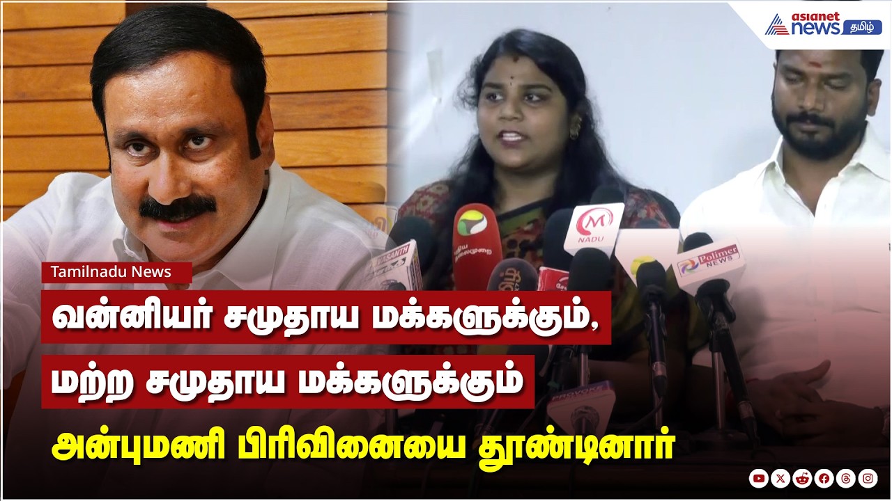 அன்புமணியை கடுமையாக விமர்சித்த காடுவெட்டி குரு மகள்.. அன்புமணி பிரிவினையை தூண்டினார்..