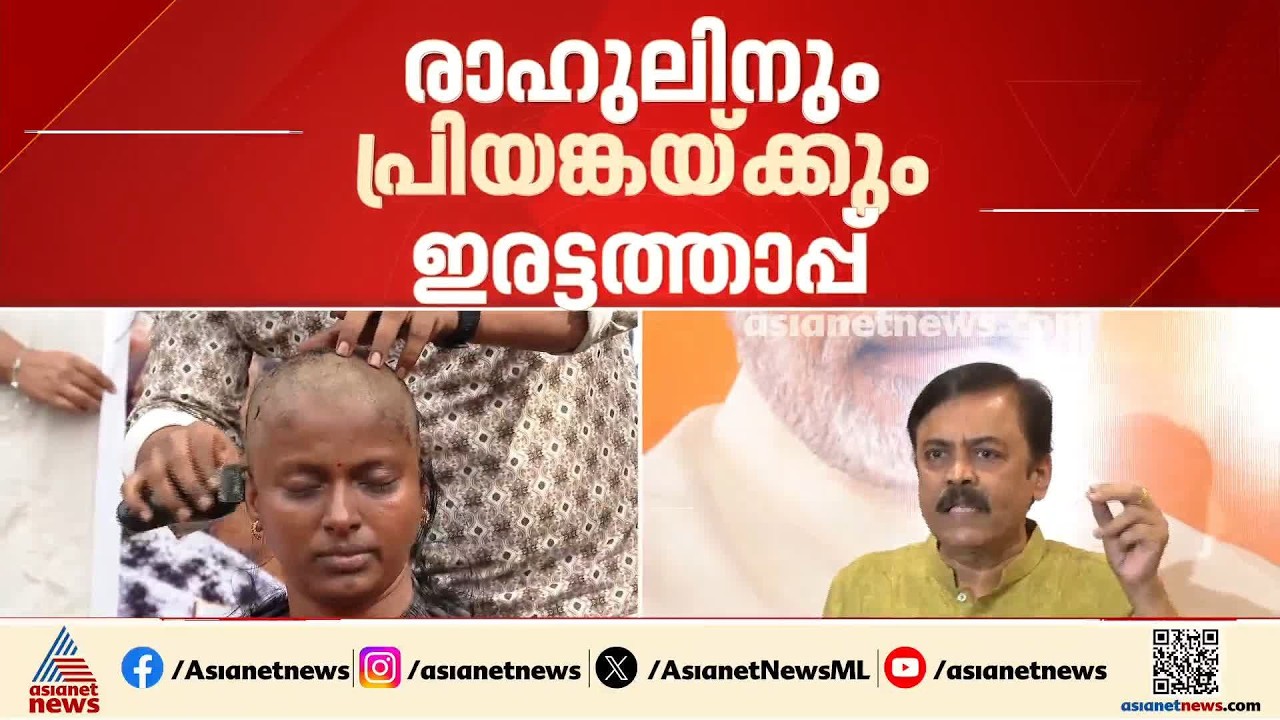 'വളർമതിയ്ക്ക് പൊതുമധ്യത്തിൽ മൊട്ടയടിക്കേണ്ടി വന്നു; ഇതൊന്നും രാഹുലും പ്രിയങ്കയും കാണുന്നില്ലേ?'| BJP