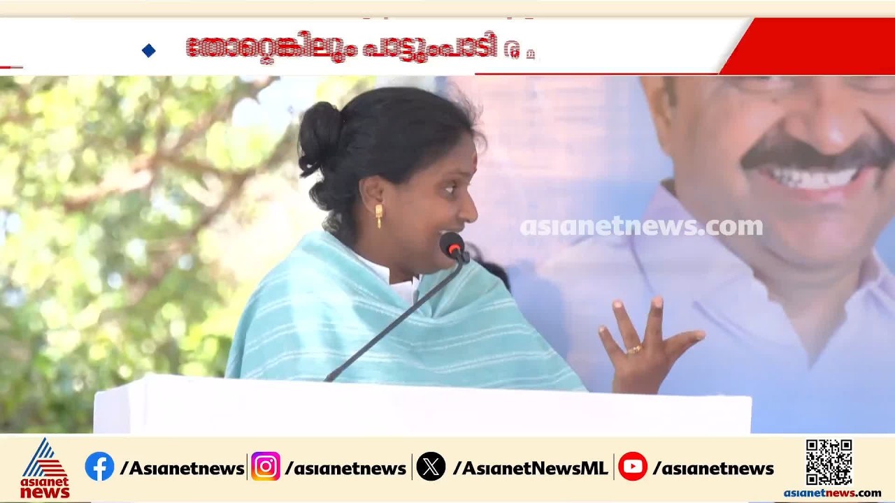 തോറ്റെങ്കിലെന്താ പാട്ടുണ്ടല്ലോ; ചിറയിൻകീഴിലെ ഇരട്ട തോൽവിക്കിടയിലും പാട്ട് പാടി വേദിയിൽ രമ്യ ഹരിദാസ്