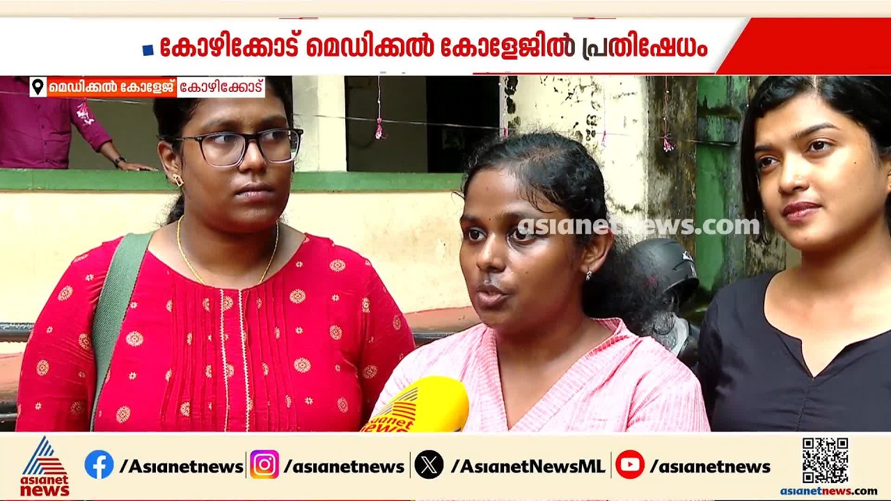 കോഴിക്കോട് മെഡി.കോളേജിൽ പ്രതിഷേധം; നടപടി നേരിട്ട അധ്യാപകയ്ക്ക് വകുപ്പ് ചുമതല നൽകരുതെന്ന് ആവശ്യം