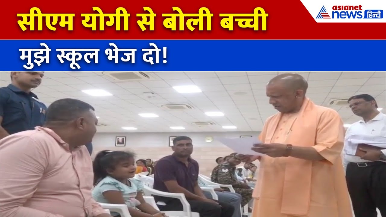 जनता दर्शन में बच्ची ने लगाई स्कूल में दाखिले की गुहार, CM योगी ने तुरंत दिया आदेश