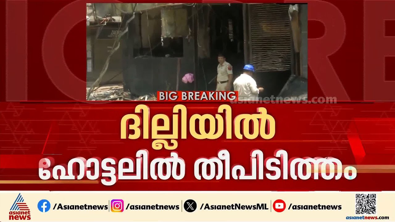 ദില്ലിയിൽ ഹോട്ടലിൽ തീപിടിത്തം; 10 പേർക്ക് ദാരുണാന്ത്യം | Delhi Fire