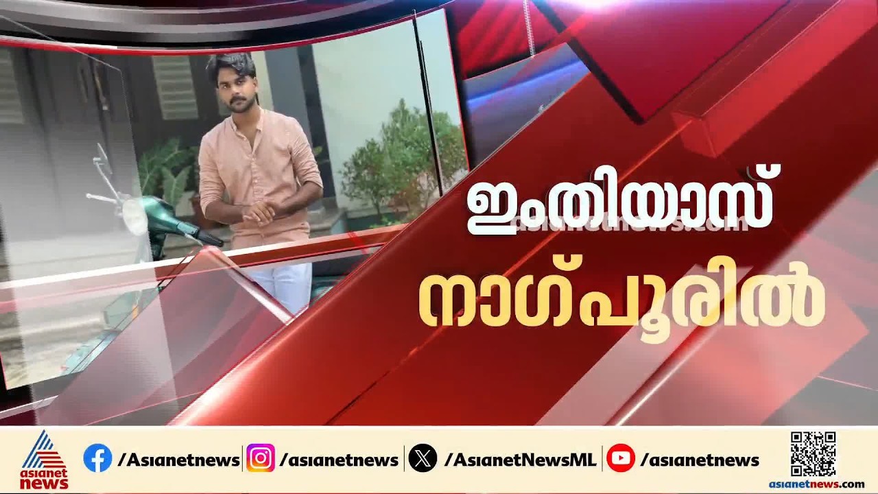 കാണാതായ മലപ്പുറം താനൂർ സ്വദേശി ഇംതിയാസിനെ നാഗ്പൂരിൽ നിന്നും  കണ്ടെത്തി | Malappuram | Missing case